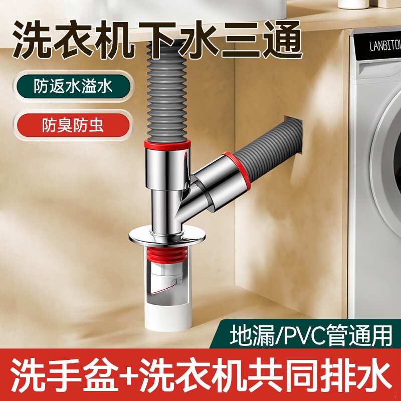 阳台洗衣机下水三通接头洗手盆池