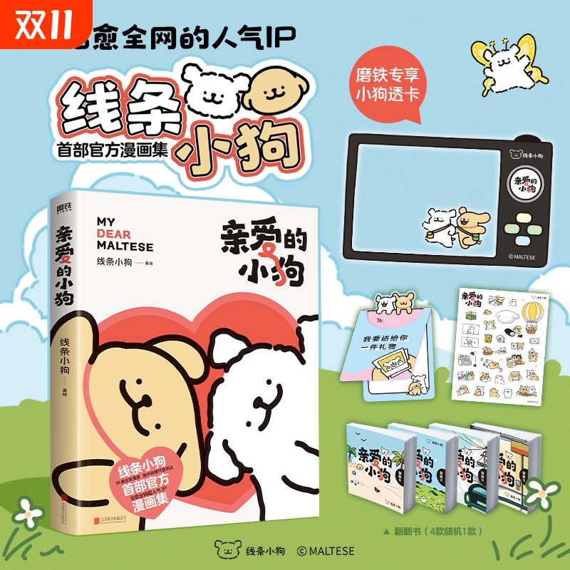 线条小狗：亲爱的小狗 线条小狗漫画书 漫画集 人气IP 全新未公开漫画 温馨可爱绘本画集周边挂件