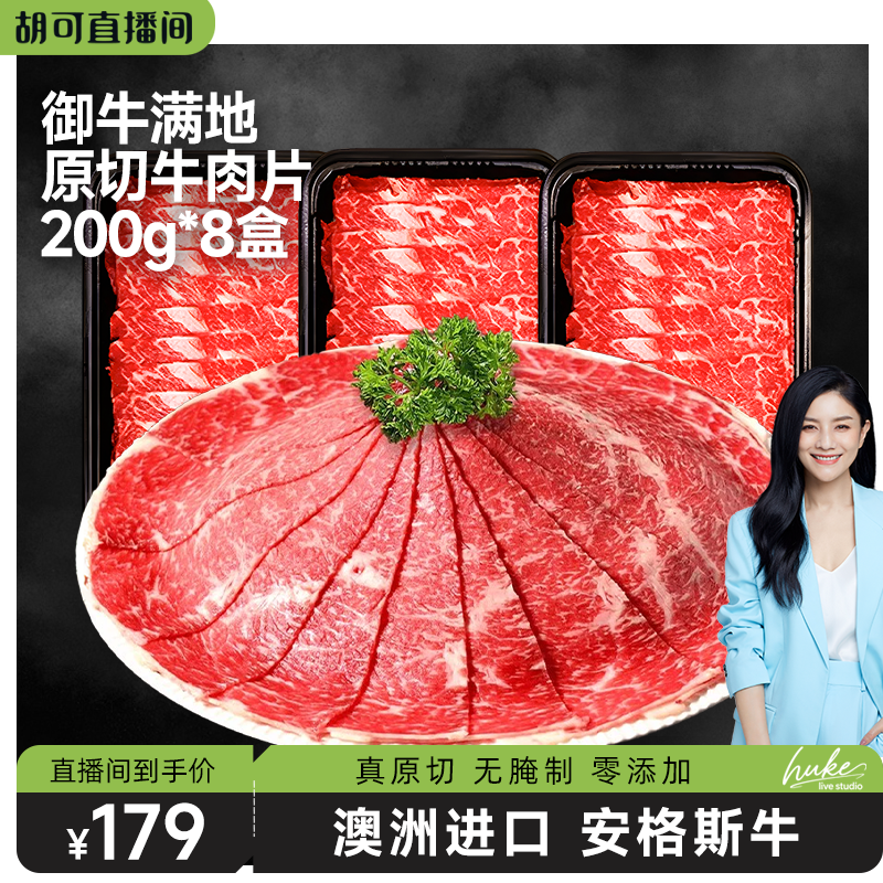 【胡可推荐】御牛满地澳洲进口安格斯原切谷饲雪花牛肉片烤肉片
