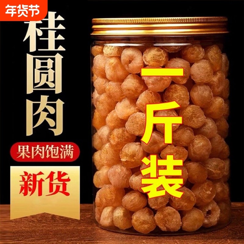 【100%正宗】新货大颗桂圆肉无核泡水新货龙眼肉干桂圆干干货罐装,传统滋补营养品,龙眼肉（桂圆）,淘宝优惠券,粉丝福利购,淘宝优惠卷
