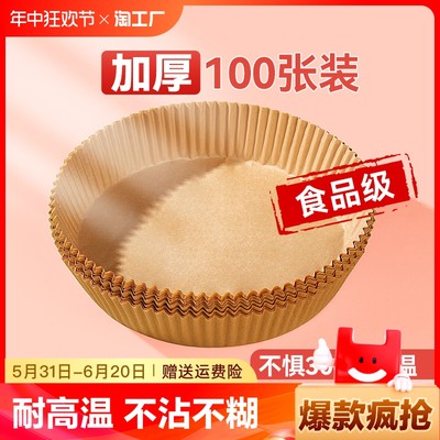 【食品级认证】空气炸锅专用纸