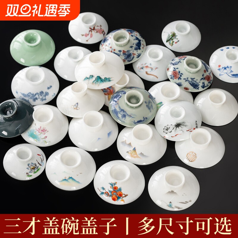 盖碗茶杯单盖子陶瓷三才泡茶碗配件功夫茶具青花白瓷大号特大悬停
