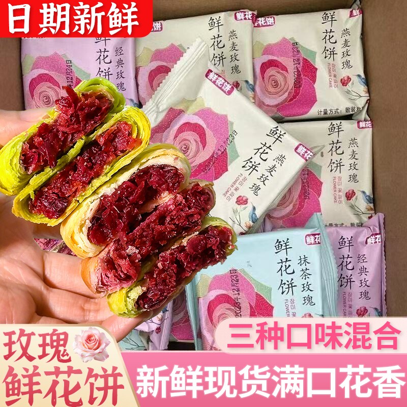 正宗鲜花饼玫瑰饼特产零食小吃传统糕点休闲食品面包抹茶紫薯散装