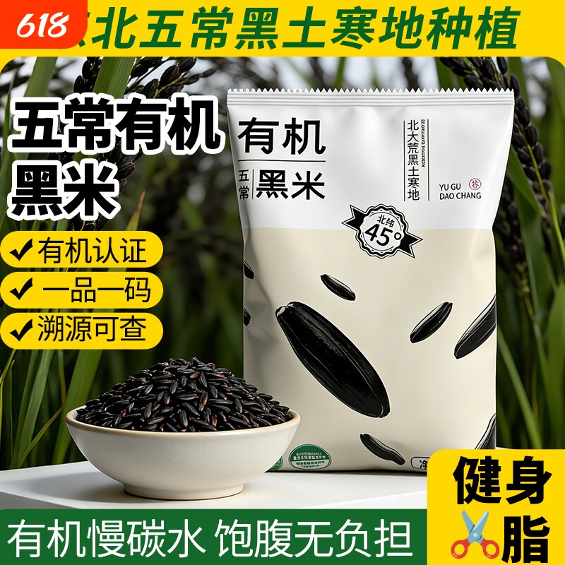 正宗东北五常有机黑米官方旗舰店五谷杂粮黑大米新黑米2025年新米
