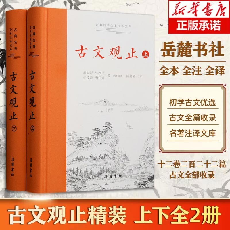 古文观止岳麓书社精装上下2册图片