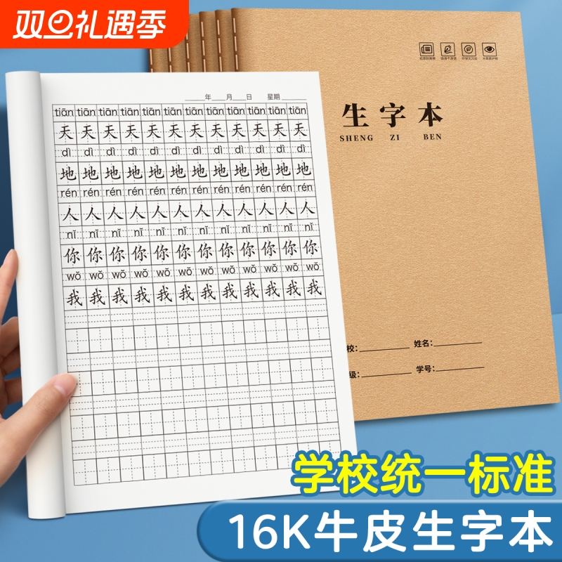 生字本16k作业本小学生专用语文