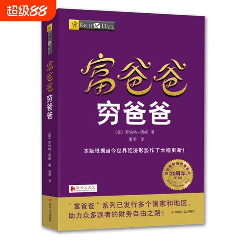 富爸爸穷爸爸(20周年修订版)
