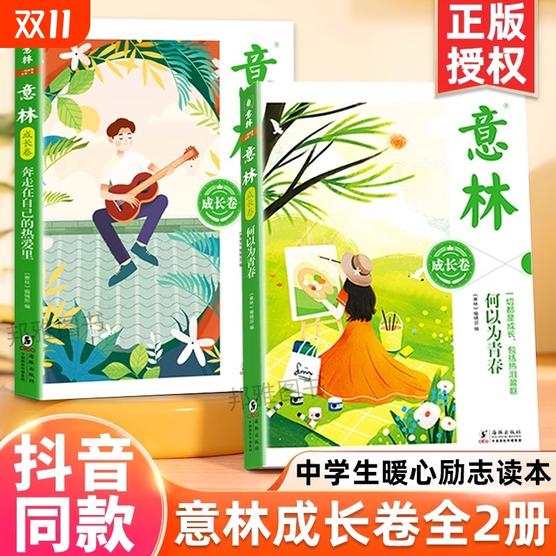 意林成长卷全2册 何以为青春+奔走在自己的热爱里升级版中学生校园励志读本初一二中考作文素材高中课外阅读书籍意林20周年纪念书