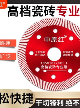 全瓷砖切割片专用磁砖砌割片云石机锯片地板砖刀片神器中原红超薄