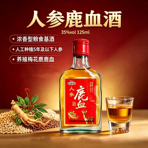 人参鹿血酒35度125ml鹿鞭鹿茸血鹿血人参等十味臻材男士酒效果好