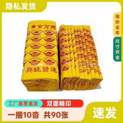 【一捆 10沓】黄金万两黄烧纸发泡纸冥用纸钱币春节清明扫墓纸钱寒衣中元节祭祖用品传统黄表纸五七周年