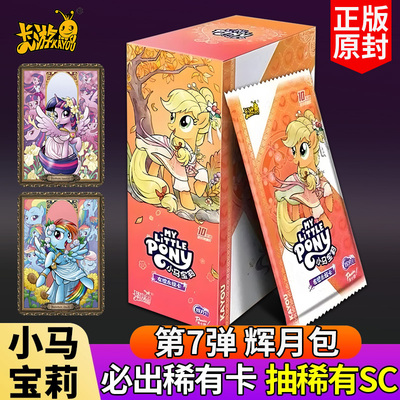 KAYOU卡游小马宝莉辉月7一整盒