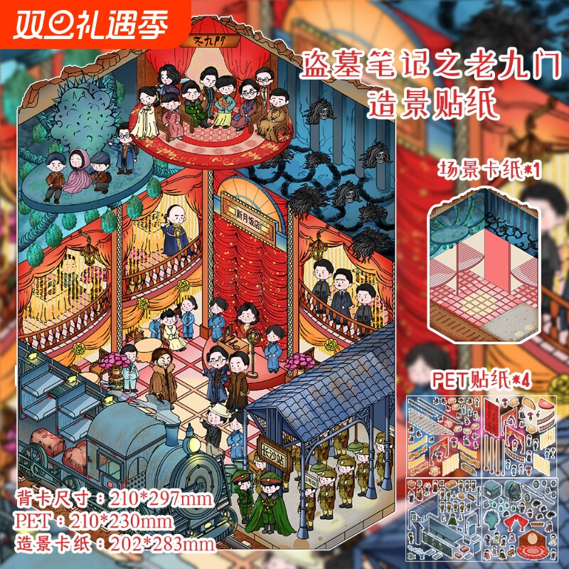 盗墓笔记之老九门造景贴纸微缩立体场景DIY手账素材贴纸