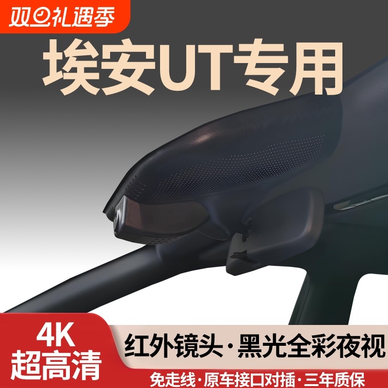 埃安UT专用行车记录仪2025新款25免走线隐藏式超高清4K前后