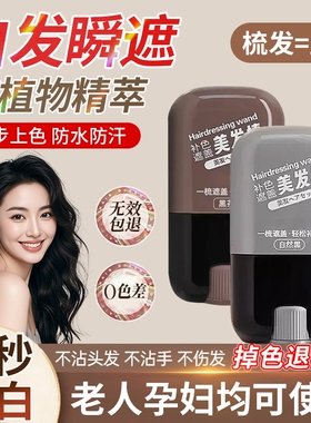 白发遮盖神器不掉色发笔染一次性美发棒纯植物补发根黑发好物补色