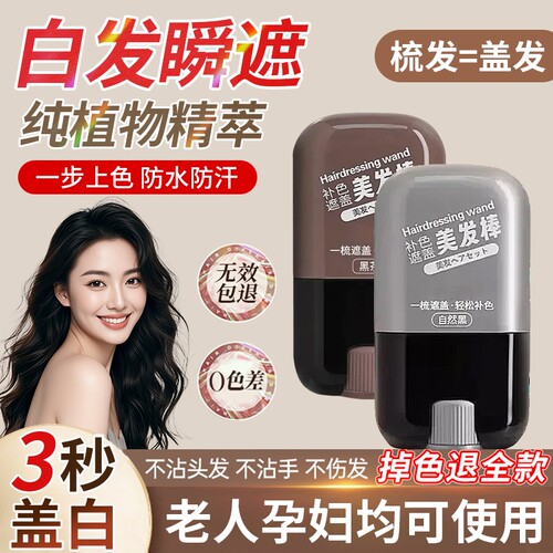 白发遮盖神器不掉色发笔染一次性美发棒纯植物补发根黑发好物补色