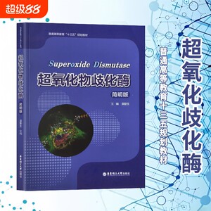 全新正版超氧化物歧化酶简明版/普通高等教育十三五规划教材袁勤生主编大学华东