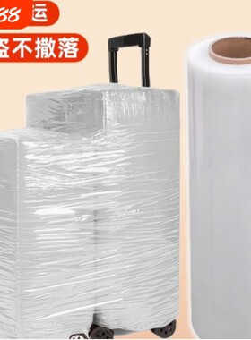 行李箱打包膜机场托运保护膜保鲜缠绕膜皮箱拉杆旅行箱打包塑封膜