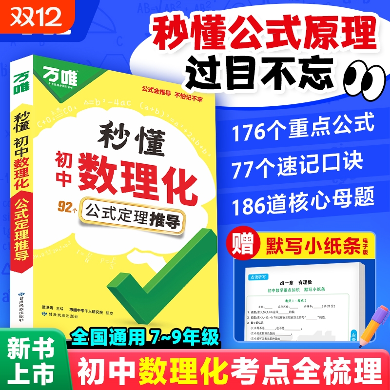 抖音爆款2026万唯中考初中秒懂数理化一本全公式秒记必背知识点归纳大全初一初二初三789年级数学物理化学公式速记万维官方旗舰店