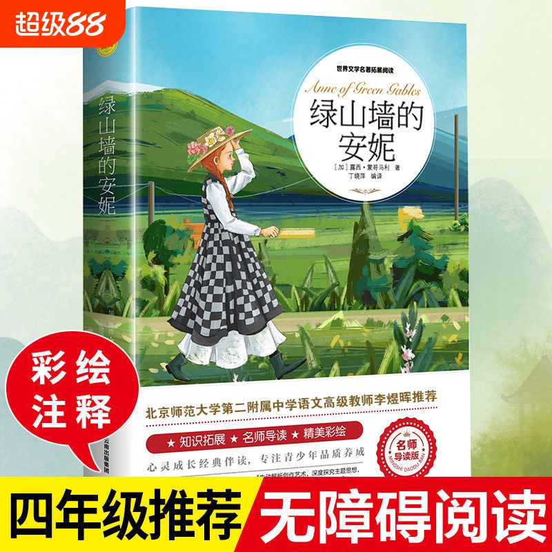 绿山墙的安妮正版全套4册阅读课外书柳林风声绿野仙踪呼兰河传四五六年级经典名著语文新课标书目必读故事文学昆虫记童话海燕读书