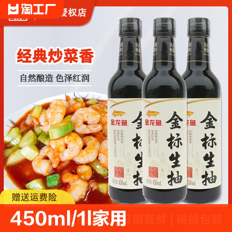 金龙鱼金标生抽450ML/1L瓶家用小瓶酿造酱油烹调炒菜凉拌点蘸调味