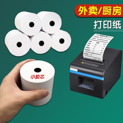 热敏收银纸57x50打印小票纸80x80