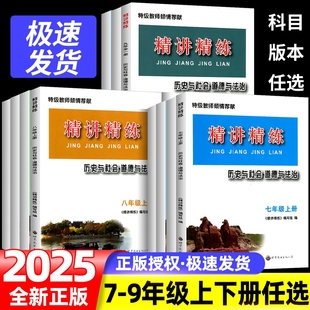 精讲精练七年级八年级九年级上册下册初中历史与社会道德与法治人文地理初一二三课本同步练习册测试题训练总复习作业杨柳练习精编