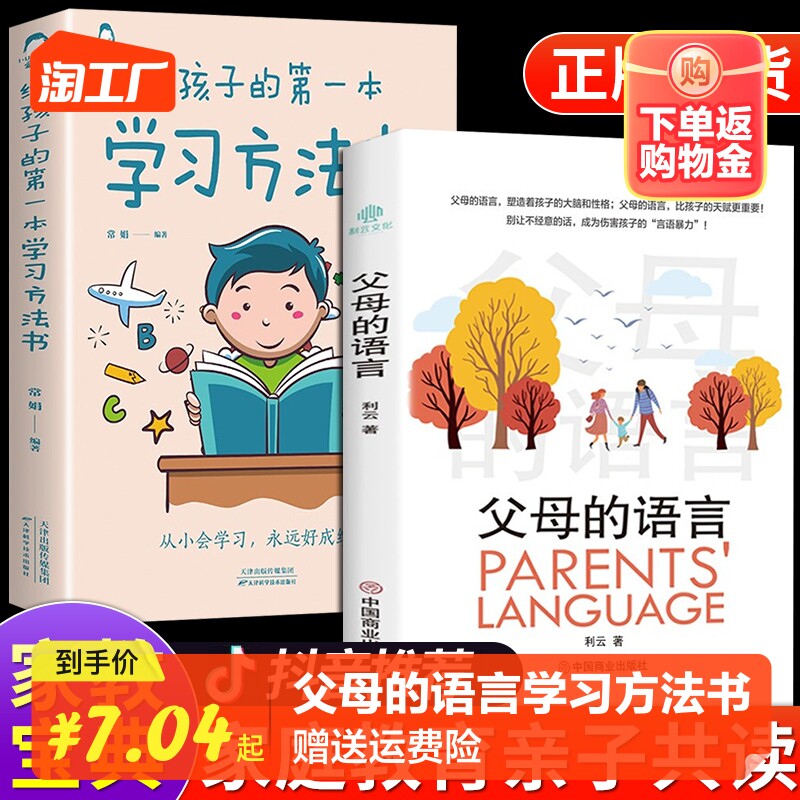 抖音同款】父母的语言+给孩子的第一本学习方法书 高效学习法育儿书籍父母必读正版樊登推荐三十天30天成为学习高手家庭教育的书M高性价比高么？