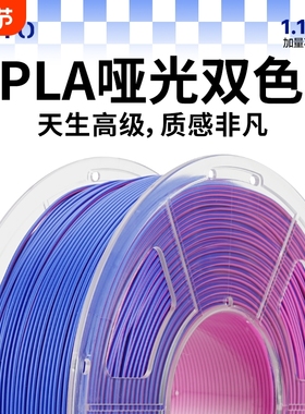 JAYO适用拓竹3D打印耗材PLA哑光双色1.1KgMattle1.75mm创想智能派