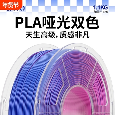JAYO适用拓竹3D打印耗材PLA哑光双色1.1KgMattle1.75mm创想智能派