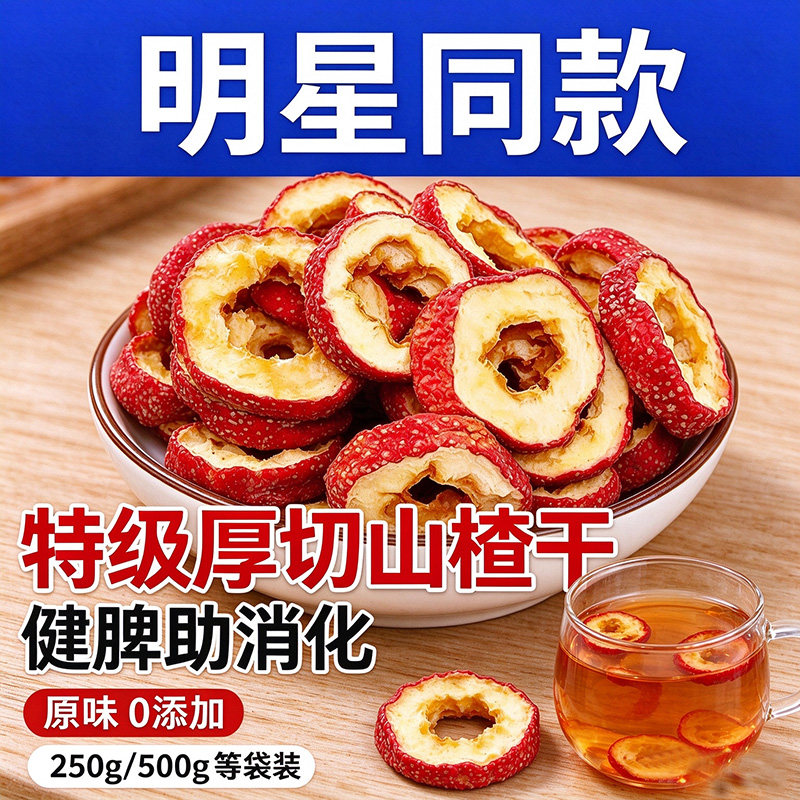 山楂干泡水特级山楂片正宗旗舰店沂蒙无添加核中药材健康新鲜新货