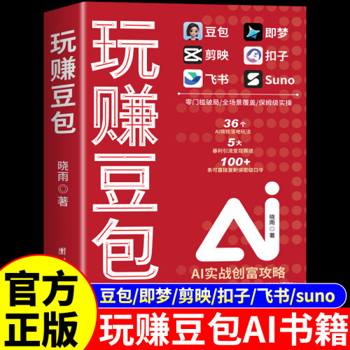官方正版】玩赚豆包AI 零基础玩转AI变现豆包ai赚钱手册即梦扣子剪映飞书从入门到精通a1时代创富2026新版ai人工智能书籍非电子书A