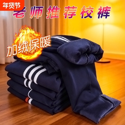 加绒厚款校服裤子藏青色秋冬季一道杠初中小学高中生运动长裤子
