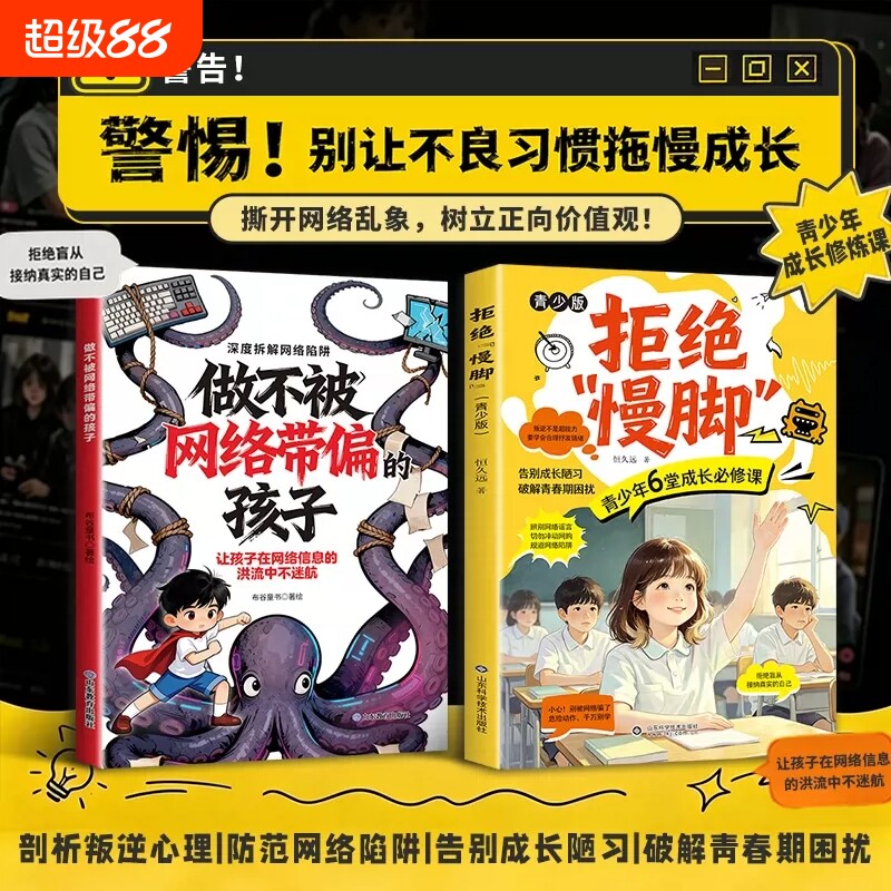 抖音同款 做不被网络带偏的孩子 拒绝慢脚:青少版 剖析叛逆心里防范网络陷阱告别成长陋习必修课 远离网络