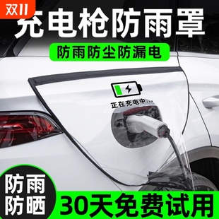 充电枪防雨罩新能源电动汽车充电桩下雨保护罩车充电口防水遮雨罩