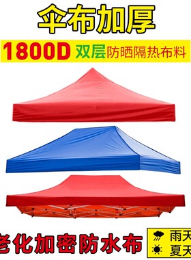 户外帐篷伞摆摊用四角伞帐篷帆布加厚防雨顶布遮阳伞布雨棚布防水