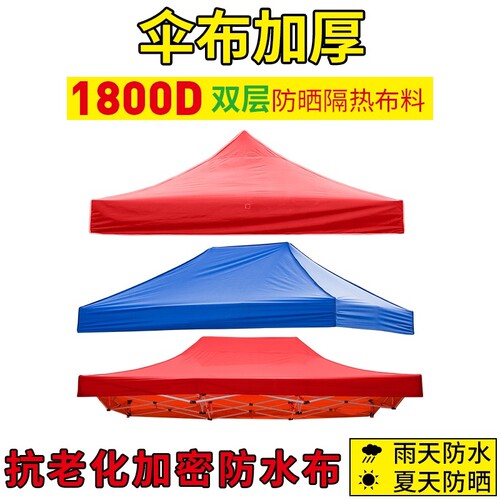 户外帐篷伞摆摊用四角伞帐篷帆布加厚防雨顶布遮阳伞布雨棚布防水