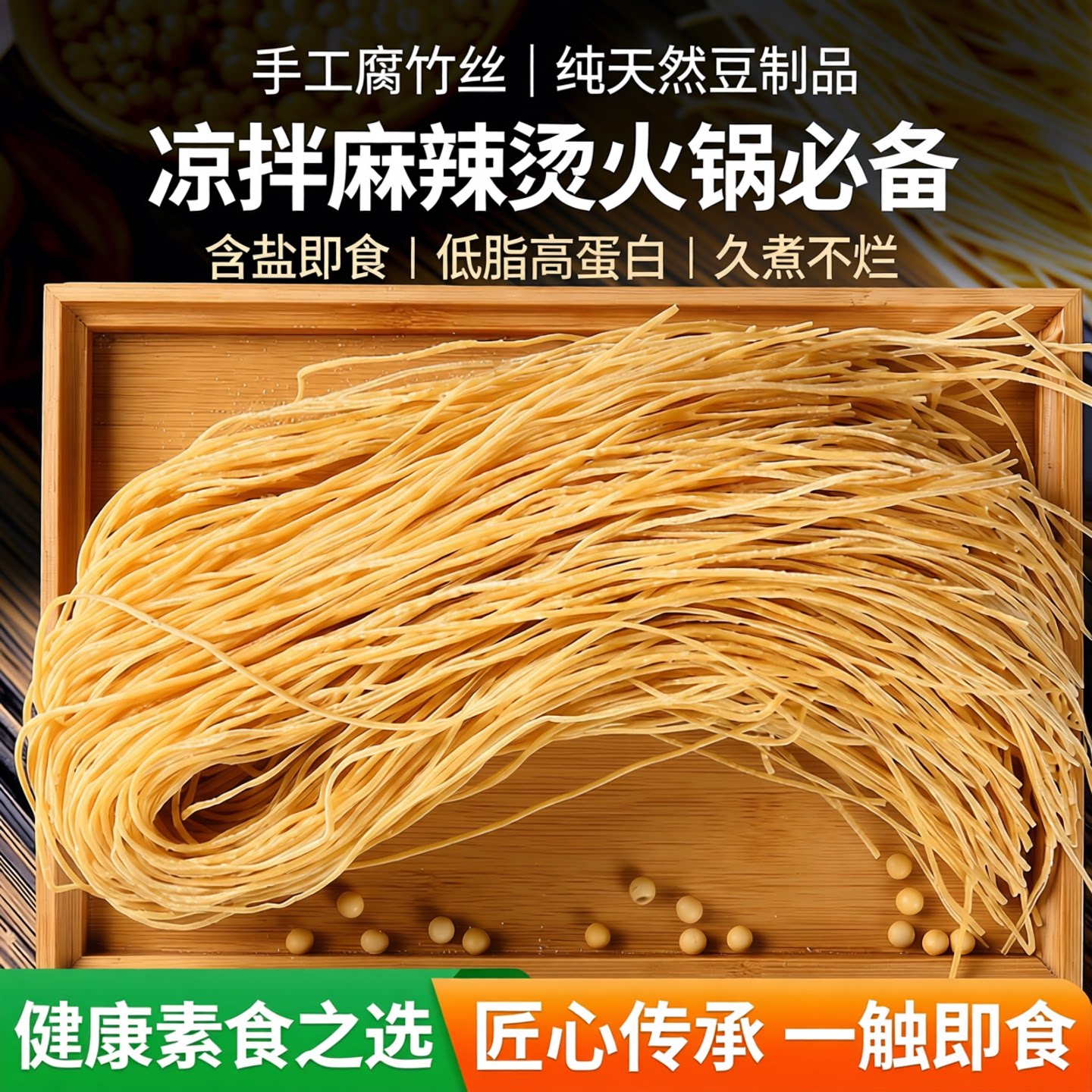 手工腐竹丝豆制品豆腐丝豆皮云丝凉拌菜干货麻辣烫火锅食材批发