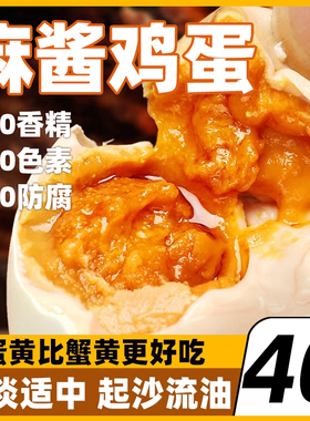 天津蓟州特产五香麻酱鸡蛋真空工艺绿色起沙流油开袋即食健康营养