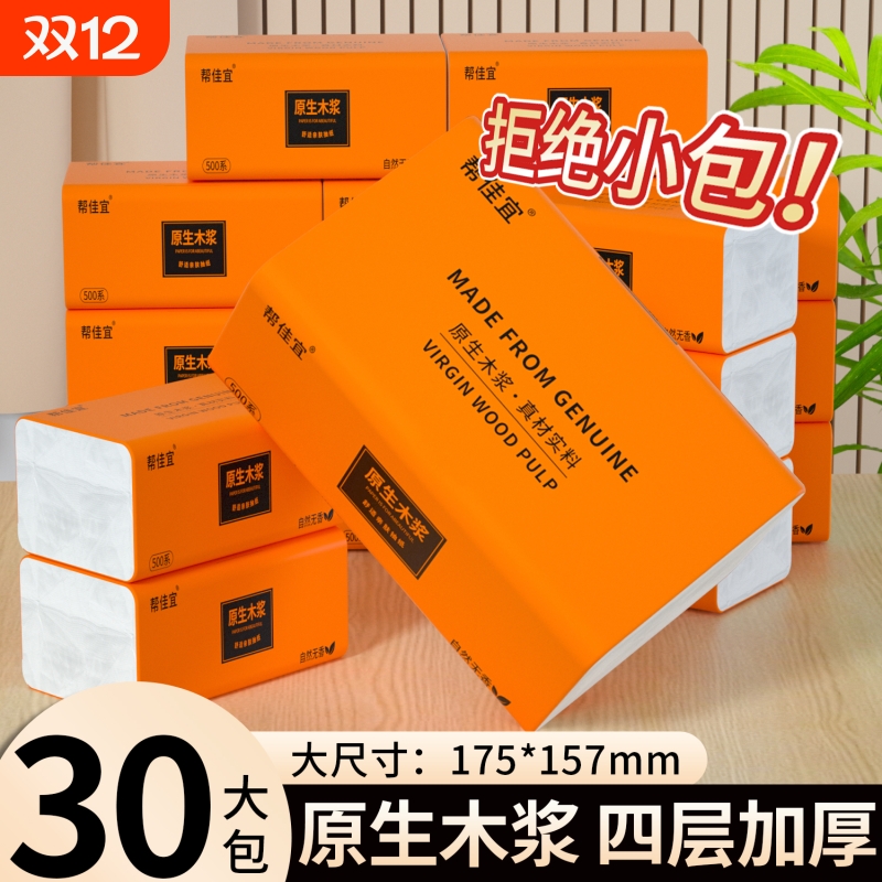 30包4层原生木浆纸巾抽纸家用实惠装卫生餐巾纸厕纸手纸母婴可用