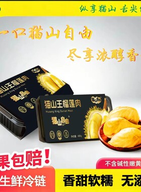 顺丰冷运泰国猫山王榴莲肉进口冷冻液氮锁鲜400g装榴莲肉水果带核