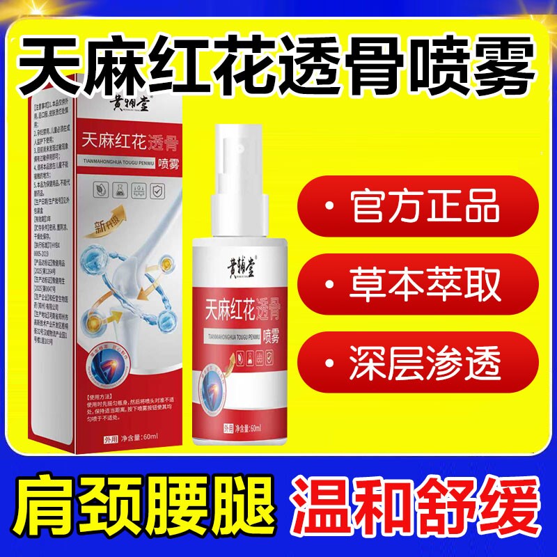 天麻红花透骨喷雾颈肩腰腿关节草本植萃酸外用喷剂液官方正品