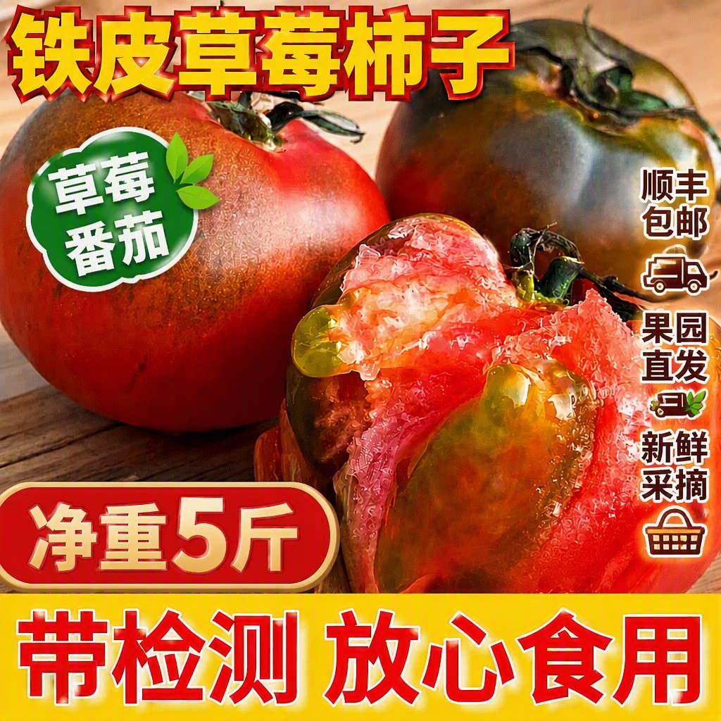 顺丰包邮正宗铁皮草莓柿子新鲜当季西红柿生吃水果东北番茄沙瓤