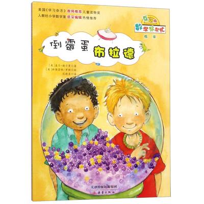 倒霉蛋布拉德互动版数学帮帮忙[美]盖尔middot赫尔曼著范