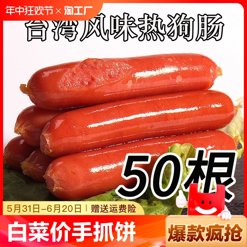 白菜价台湾风味烤肠热狗台式肉肠手抓饼早餐冷冻商用整箱批50根