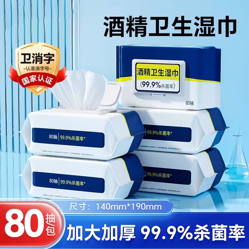 酒精湿巾带盖消毒湿巾80抽杀菌湿纸巾大包家庭实惠装清洁湿巾纸