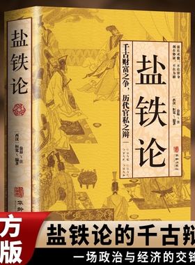 正版盐铁论 盐铁论白话桓宽著译注文白对照中国古代官场政治制度经济学军事谋略辩论博弈智慧书 中华国学经典文学史学历史类书籍