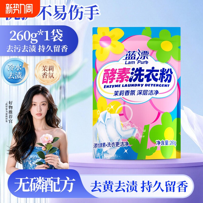 酵素洗衣粉260g去渍留香温和去污家用小包洁净实惠装香氛无磷茉莉
