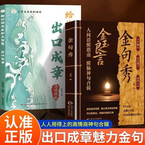 金句秀全2册 金玉良缘 出口成章魅力金句 人间清醒指南醒脑神句 人人用得上的高情商神句合辑 字字戳心句句箴言段段入心 正版书藉