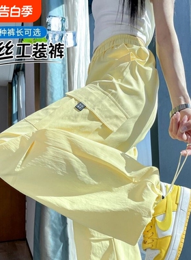 黄色冰丝工装裤女夏季薄款2026新款多巴胺速干冲锋运动伞兵裤大码
